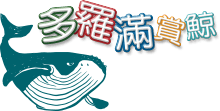 多罗满赏鲸logo